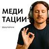 Медитации / Психолог в телефоне naslovna