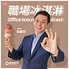 職場冰淇淋