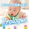 子育て1年生へ！赤ちゃんの発達はすきま時間に耳で学ぶ！