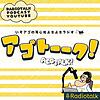 アゴトーーク！🌛いそアゴの耳心地よきよきラジオ
