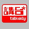 講台 – Talkonly