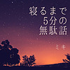 寝るまで5分
