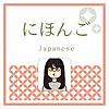日本語Japanese