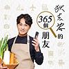 狄志為的365個朋友