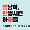 성탄재 (성남이 탄생시킨 아재들)