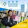 浜松町Innovation Culture Cafe