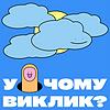У чому виклик? обкладинка