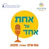 אחת על אחד