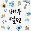MBC 라디오 배우열전 (종영)