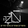 מוזה סטוריז עטיפה