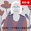 RCI | 中文：张芷美 – 一个中国女人在魁北克（蝶变）