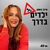ילדים בדרך עטיפה
