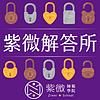 紫微解答所