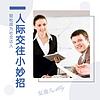 人际交往小妙招：轻松成为社交达人 cover