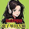 电子琴DJ纯音乐舞曲