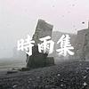 时雨集