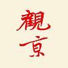 观京