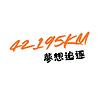 42.195公里的夢想追逐 корица