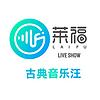 古典音乐汪 封面