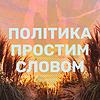 Політика простим словом обкладинка