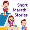 Short Marathi Stories