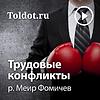 р. Меир Фомичев  — Трудовые конфликты корица
