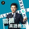 浩爾的關鍵英語教室 Cover