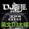 英文DJ大碟 cover