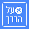 הארץ על הדרך עטיפה