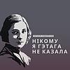 Нікому я гэтага не казала naslovna