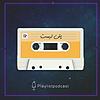 پلی لیست | PlayList Cover