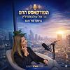 בראש של תום - הפודקאסט
