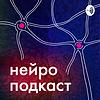 Нейроподкаст обкладинка