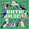 Витю видел? naslovna