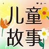【免费】儿童故事大全|AI多播