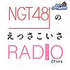 NGT48のえっさこいさRADIO