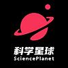 科学星球