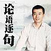 论语逐句--用于实践的论语 portada