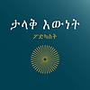 Great Truths Podcast (Amharic)