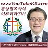 할렐루야! 홍성필 목사입니다! www.이루리라.com 교회 주일 설교 방송 Cover