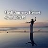 Medi Journey Resort 心靈渡假村