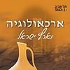 ארכאולוגיה וארץ ישראל | תל אביב 360