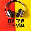 שיר עם VLU