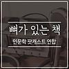 뼈가 있는 책 : 인문학 팟캐스트 연합