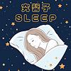 究醬子睡著了 Sleep Eventually