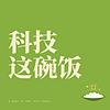 科技这碗饭 cover