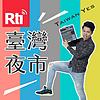 臺灣夜市Taiwan Yes cover