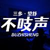 不吱声 封面