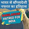 Why Bangladeshi Hate India - भारत और बांग्लादेश का इतिहास || Bengali Muslims