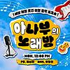 아나부의 노래방